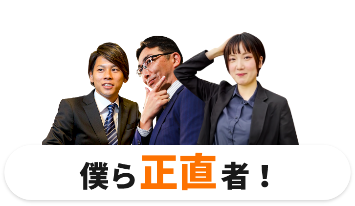僕ら正直者!