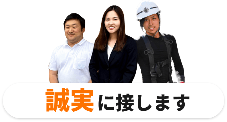 誠実に接します