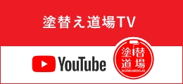 塗替え道場TV YouTube