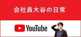 会社員大谷の日常 YouTube