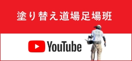 塗り替え道場足場班 YouTube
