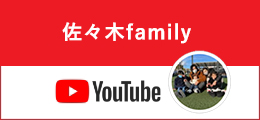 佐々木Family YouTube