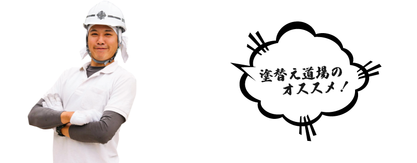 塗替え道場のオススメ!