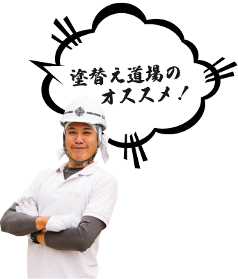 塗替え道場のオススメ!