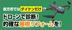 ドローンで診断！的確な屋根リフォームを！