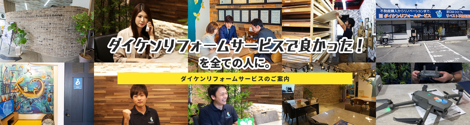 ダイケンリフォームサービスで良かった！を全ての人に。