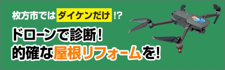 ドローンで診断！的確な屋根リフォームを！