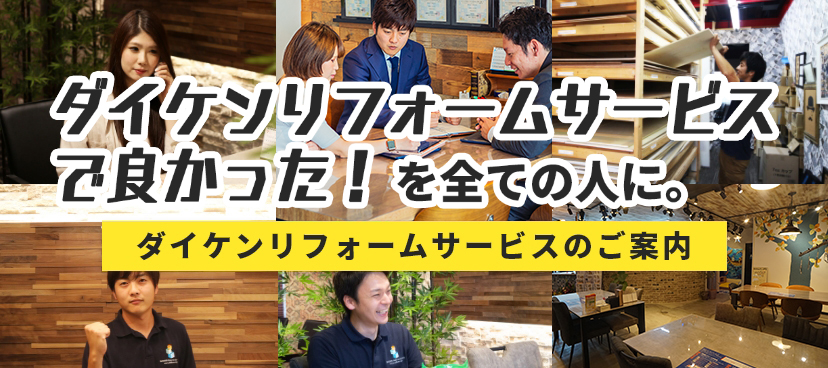 ダイケンリフォームサービスで良かった！を全ての人に。