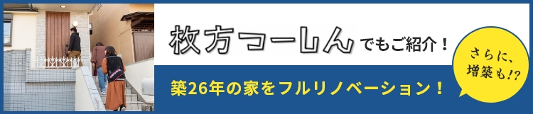 牧方つーしんでもご紹介!築26年の家をフルリノベーション!さらに、増築も!?