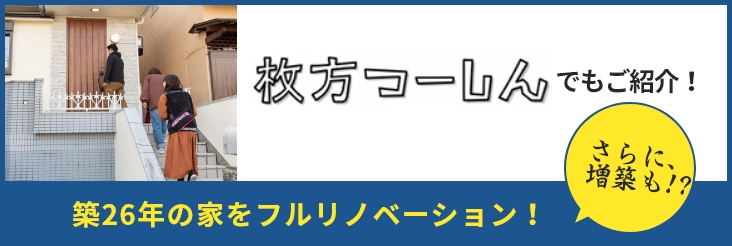 牧方つーしんでもご紹介!築26年の家をフルリノベーション!さらに、増築も!?