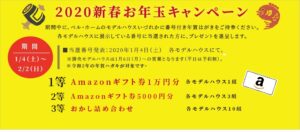 【News】ベル・ホーム 年始イベント開催のお知らせ
