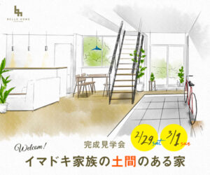 OPEN　HOUSE　in　西大寺