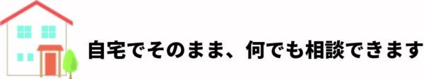 「おうち de　相談会」開催します