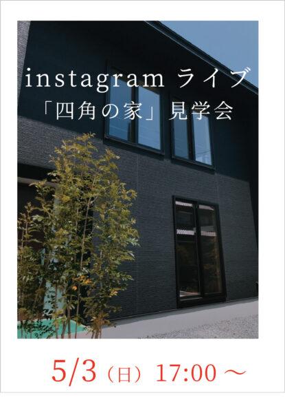 【お知らせ】Instagramライブで「四角の家」の見学会をします