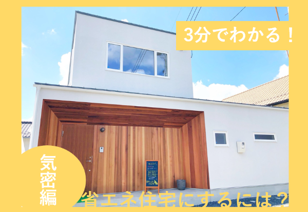 3分でわかる！省エネ住宅にするには？【気密編】