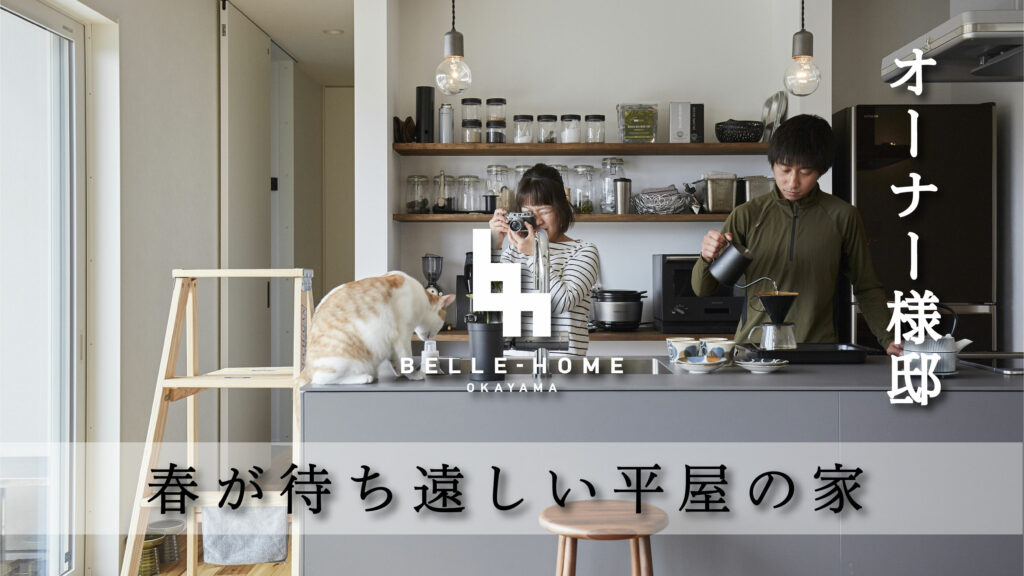 【オーナー様邸施工事例動画】岡山市/I様邸