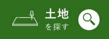 土地を探す