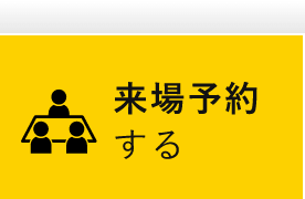 来場予約する