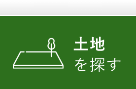 土地を探す