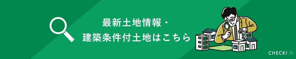 最新土地情報・建築条件付土地はこちら