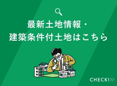 最新土地情報・建築条件付土地はこちら