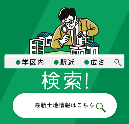 最新土地情報はこちら