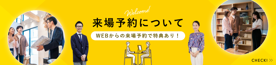 来場予約についてWEBからの来場予約で特典あり！