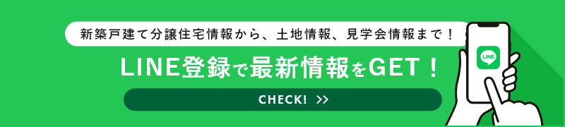 新築戸建て住宅情報から、土地情報、見学会情報まで！LINE登録で最新情報をGET！CHECK!