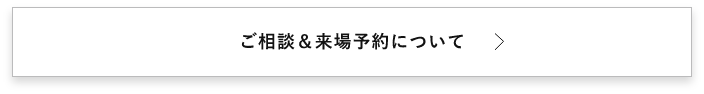 ご相談＆来場予約について