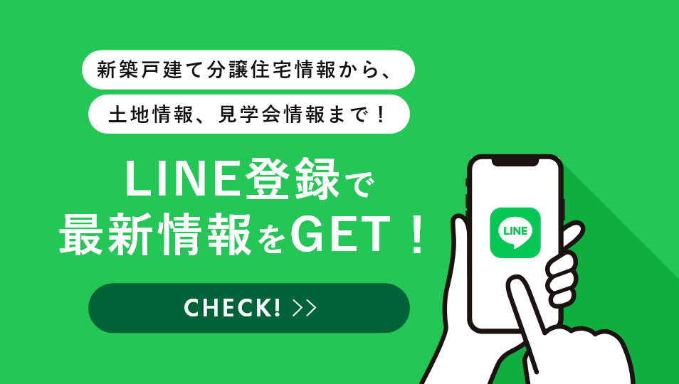 新築戸建て住宅情報から、土地情報、見学会情報まで！LINE登録で最新情報をGET！