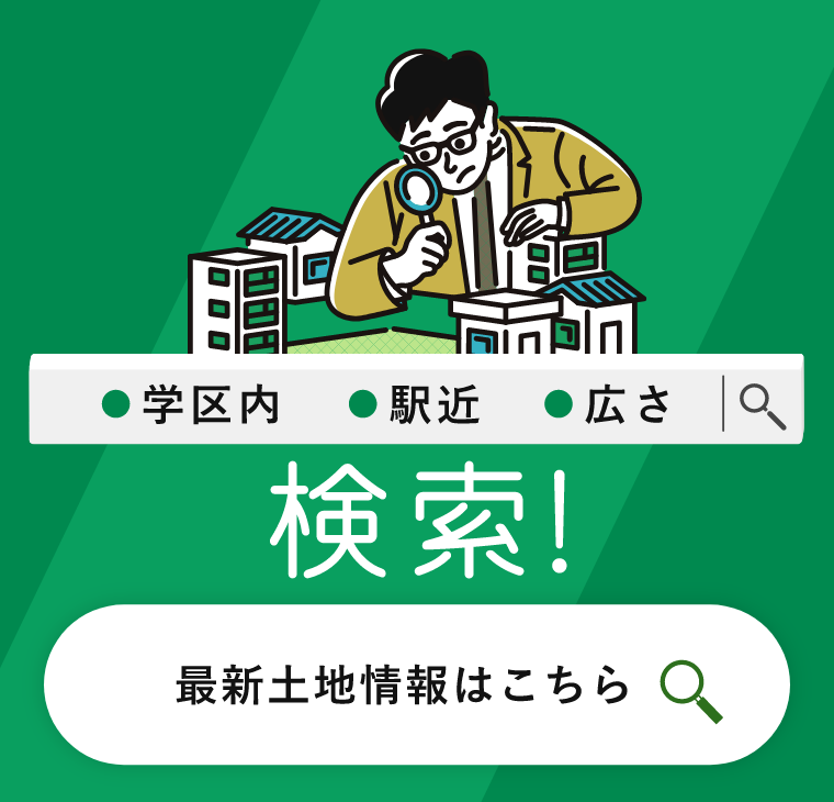 最新土地情報はこちら