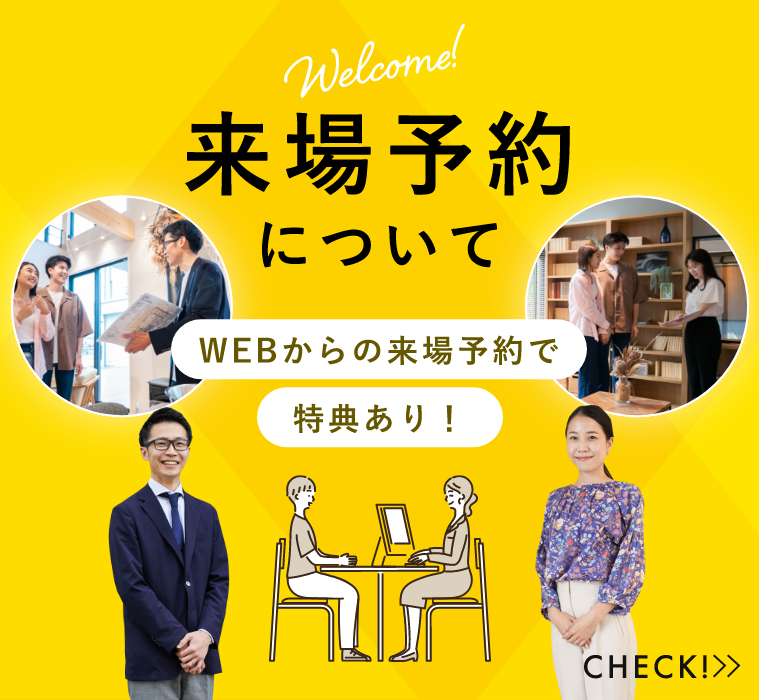 来場予約についてWEBからの来場予約で特典あり！