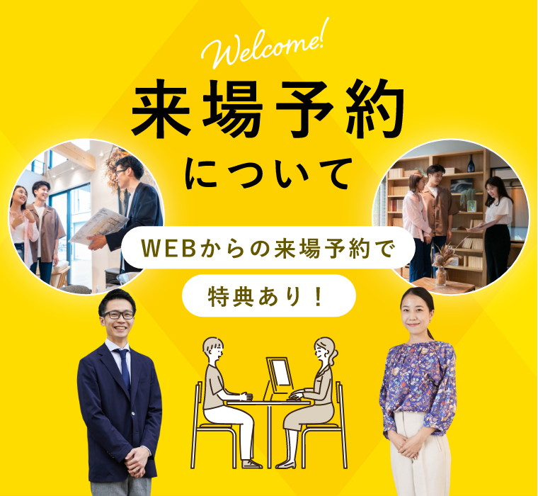来場予約についてWEBからの来場予約で特典あり！