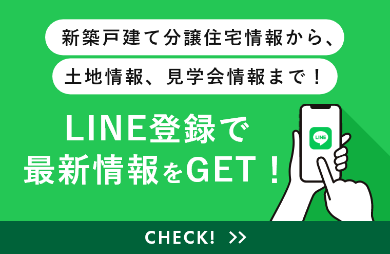 新築戸建て住宅情報から、土地情報、見学会情報まで！LINE登録で最新情報をGET！