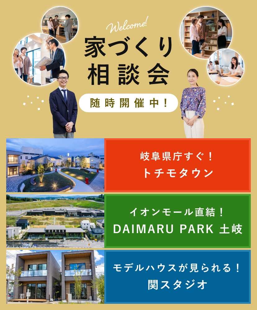 家づくり相談会随時開催中! 岐阜県庁すぐ！トチモタウン イオンモール直結！DAIMARU PARK 土岐 モデルハウスが見られる！関スタジオ
