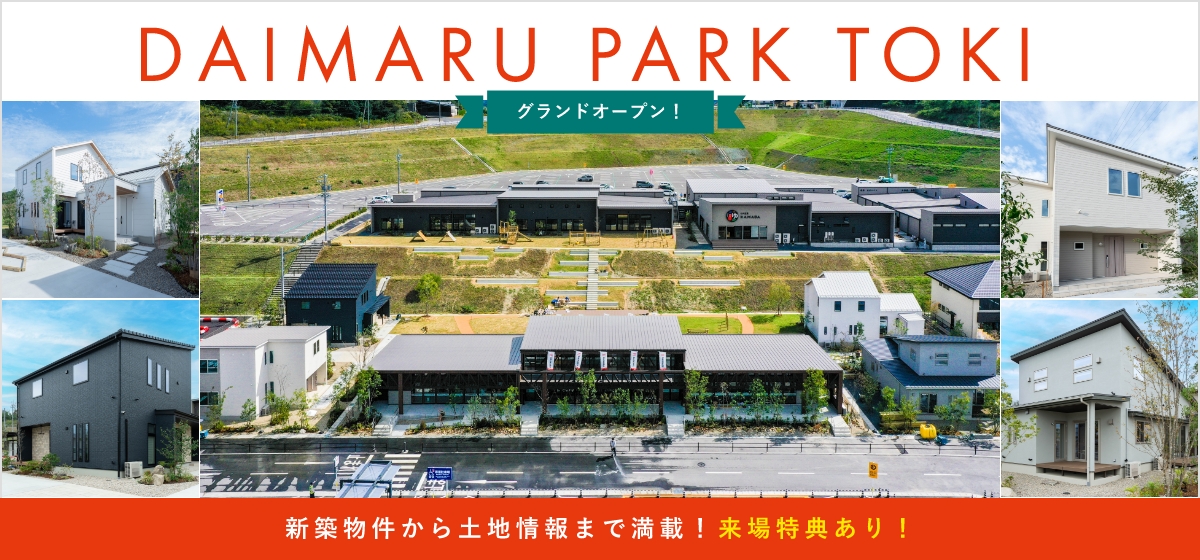 DAIMARU PARK TOKI グランドオープン！ 新築物件から土地情報まで満載！来場特典あり！