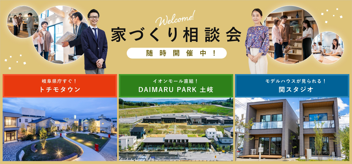 家づくり相談会随時開催中! 岐阜県庁すぐ！トチモタウン イオンモール直結！DAIMARU PARK 土岐 モデルハウスが見られる！関スタジオ