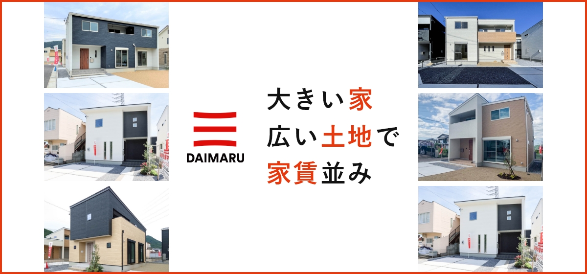 DAIMARU 大きい家、広い土地で、家賃並み