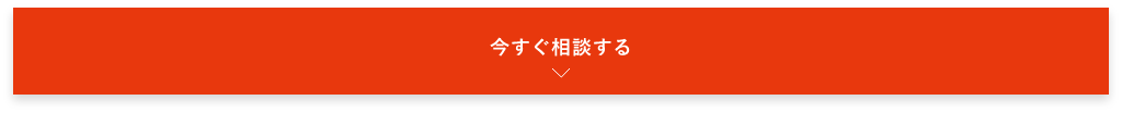 今すぐ相談する　詳しくはこちらから　アンカーリンク