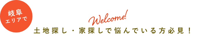 岐阜エリアで土地探し・家探しで悩んでいる方必見！