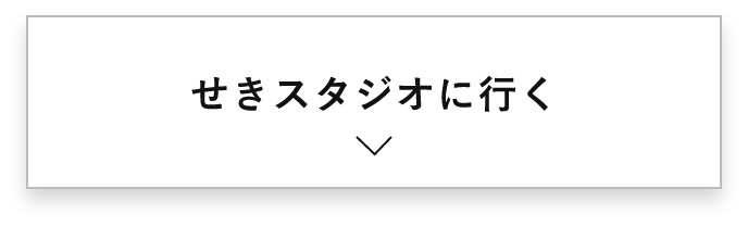 せきスタジオに行く　詳しくはこちらから　アンカーリンク