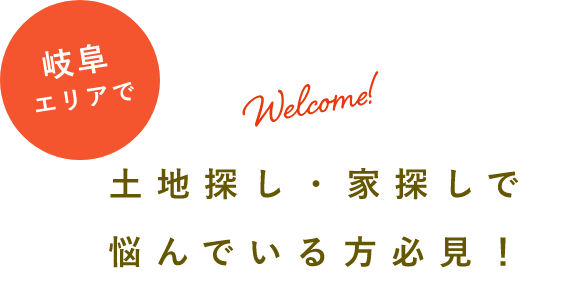 岐阜エリアで土地探し・家探しで悩んでいる方必見！