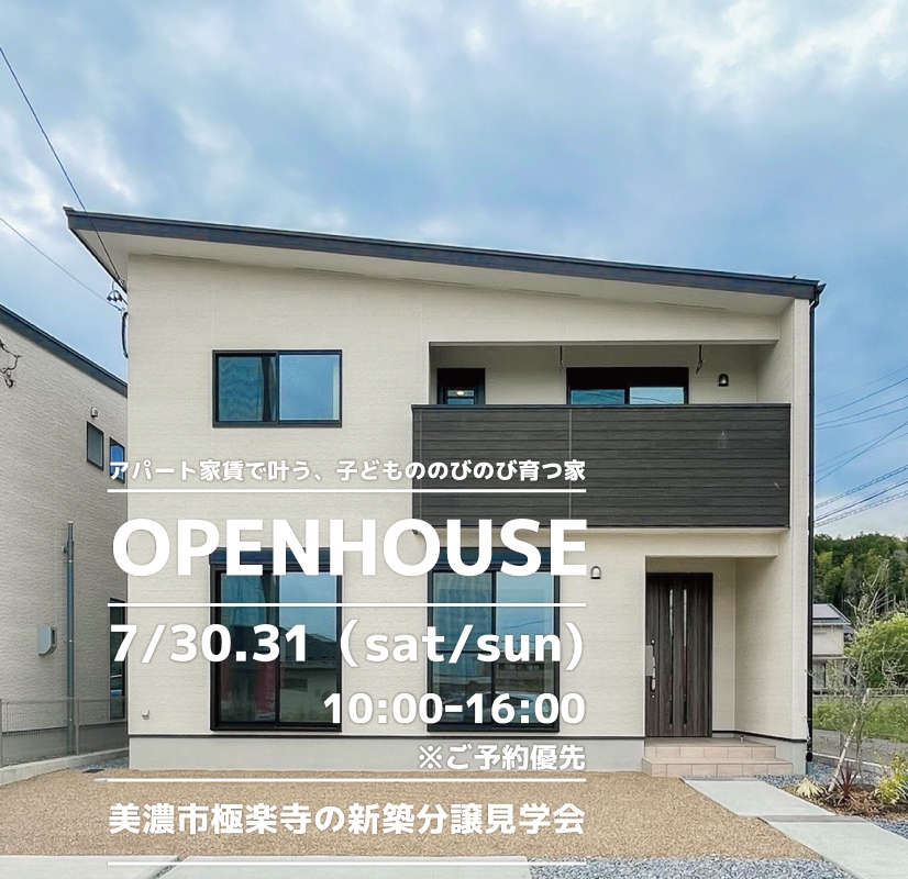 【美濃市】〈極楽寺〉7月30日31日★週末おうち見学会！ アイチャッチ