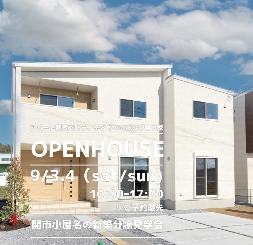 【関市】〈小屋名〉9月3日4日★週末おうち見学会！ アイチャッチ