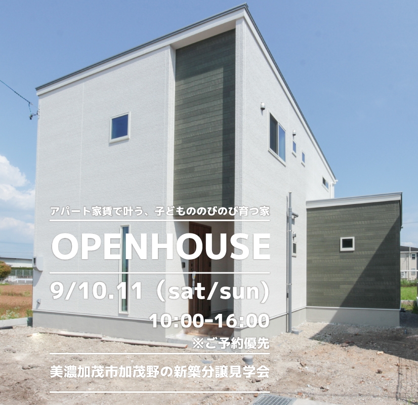 【美濃加茂市】〈加茂野〉9月10日11日★週末おうち見学会！ アイチャッチ