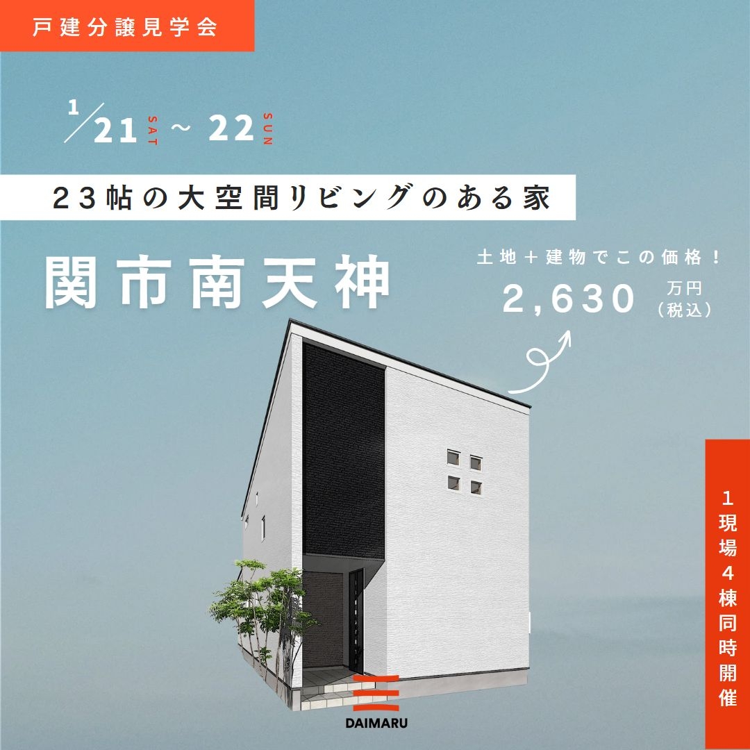 【関市南天神】1月21日(土)22日(日)★戸建分譲見学会【４棟同時開催】 アイチャッチ