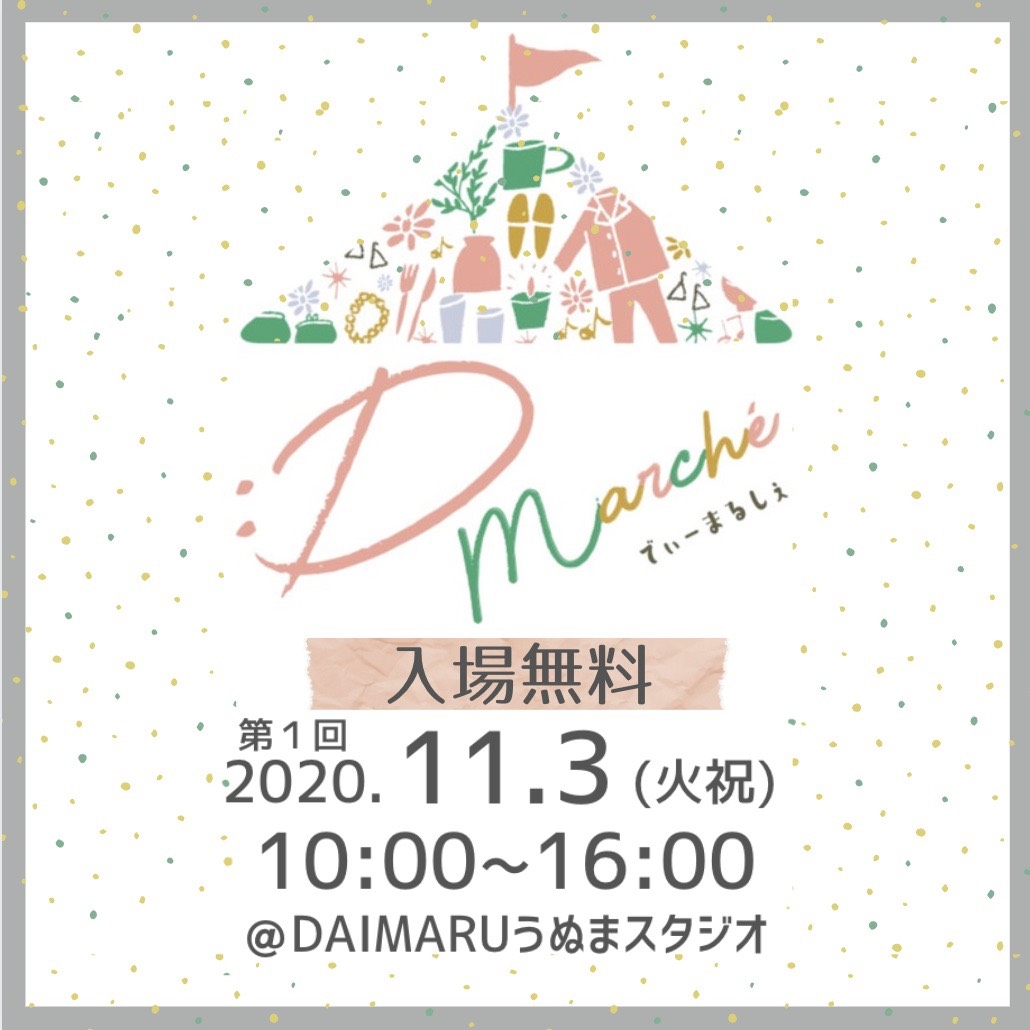 《入場無料》マルシェ『:D-Marché』開催します!! アイチャッチ