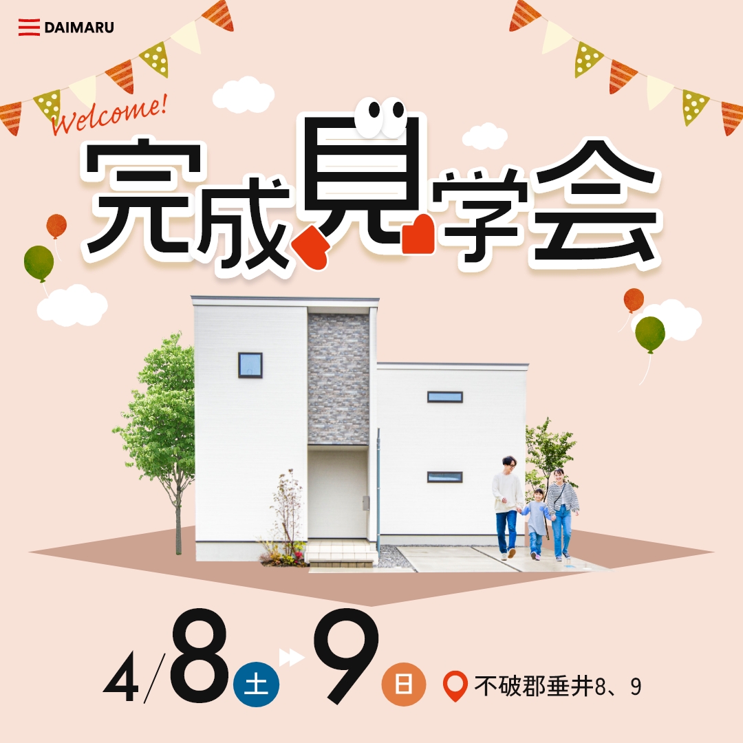 【不破郡垂井町】4月8日(土)9日(日)★完成見学会【2棟同時開催】 アイチャッチ