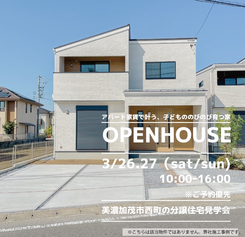 【美濃加茂市】〈西町〉3月26日27日★週末おうち見学会！ アイチャッチ