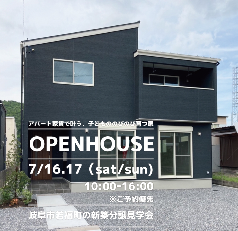 【岐阜市】〈若福町〉7月16日17日★週末おうち見学会！ アイチャッチ